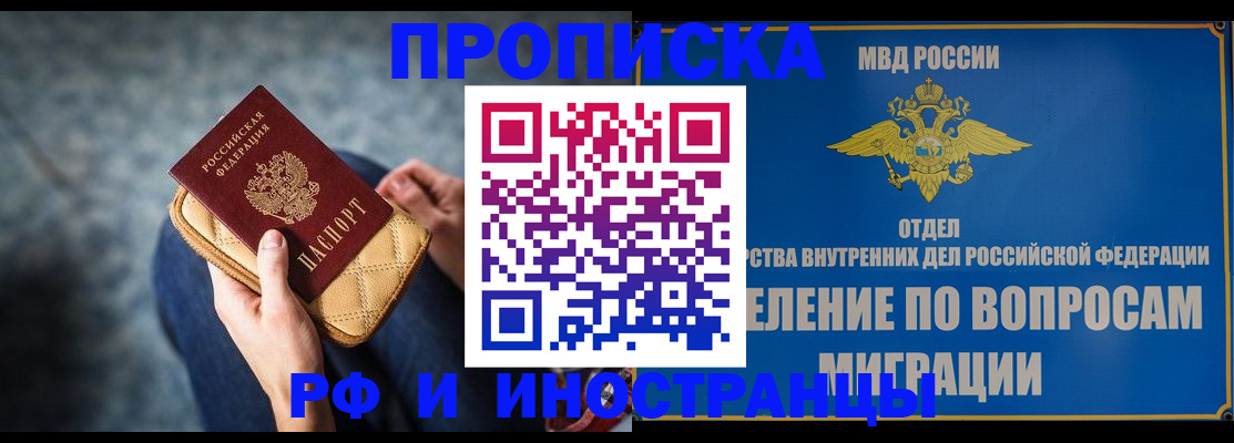 купить прописку в Ногинске
